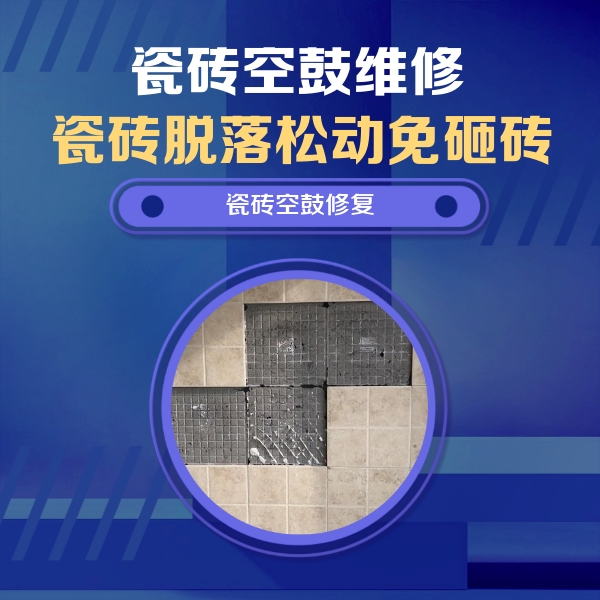 芦淞瓷砖空鼓维修公司分享卫生间墙面瓷砖空鼓面积较大时，如何进行注浆修补？