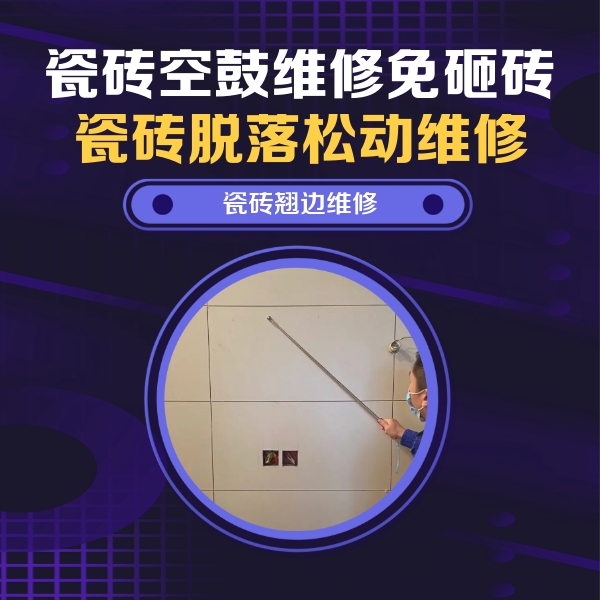 芦淞瓷砖空鼓维修公司分享瓷砖空鼓面积较大时，除了注浆修补还有哪些维修方法？