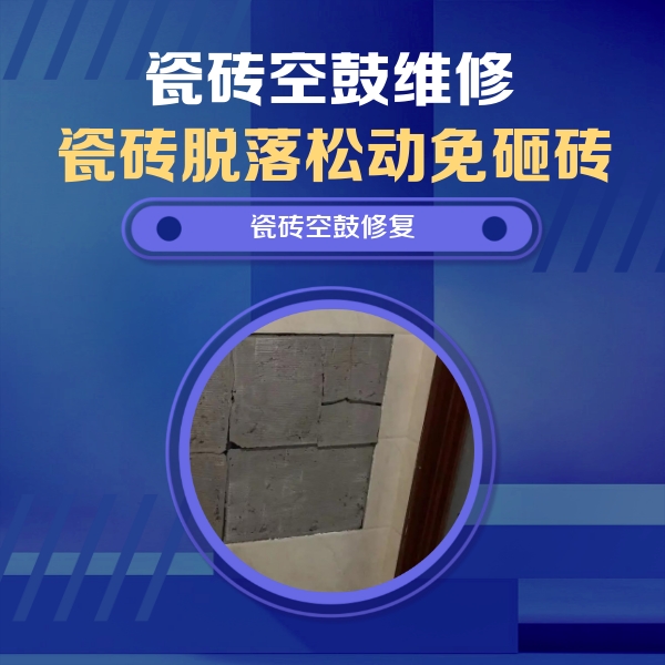 芦淞瓷砖空鼓维修公司分享砖缝注浆修补空鼓的注意事项有哪些？