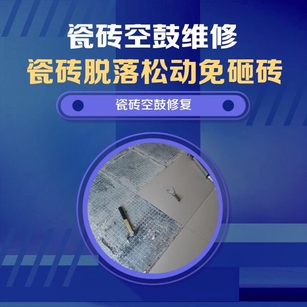 芦淞瓷砖空鼓维修公司分享瓷砖松动维修的方法