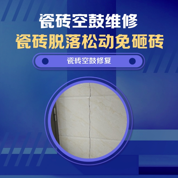 芦淞瓷砖空鼓维修公司分享瓷砖空鼓面积较大时，除了注浆修补还有哪些维修方法？